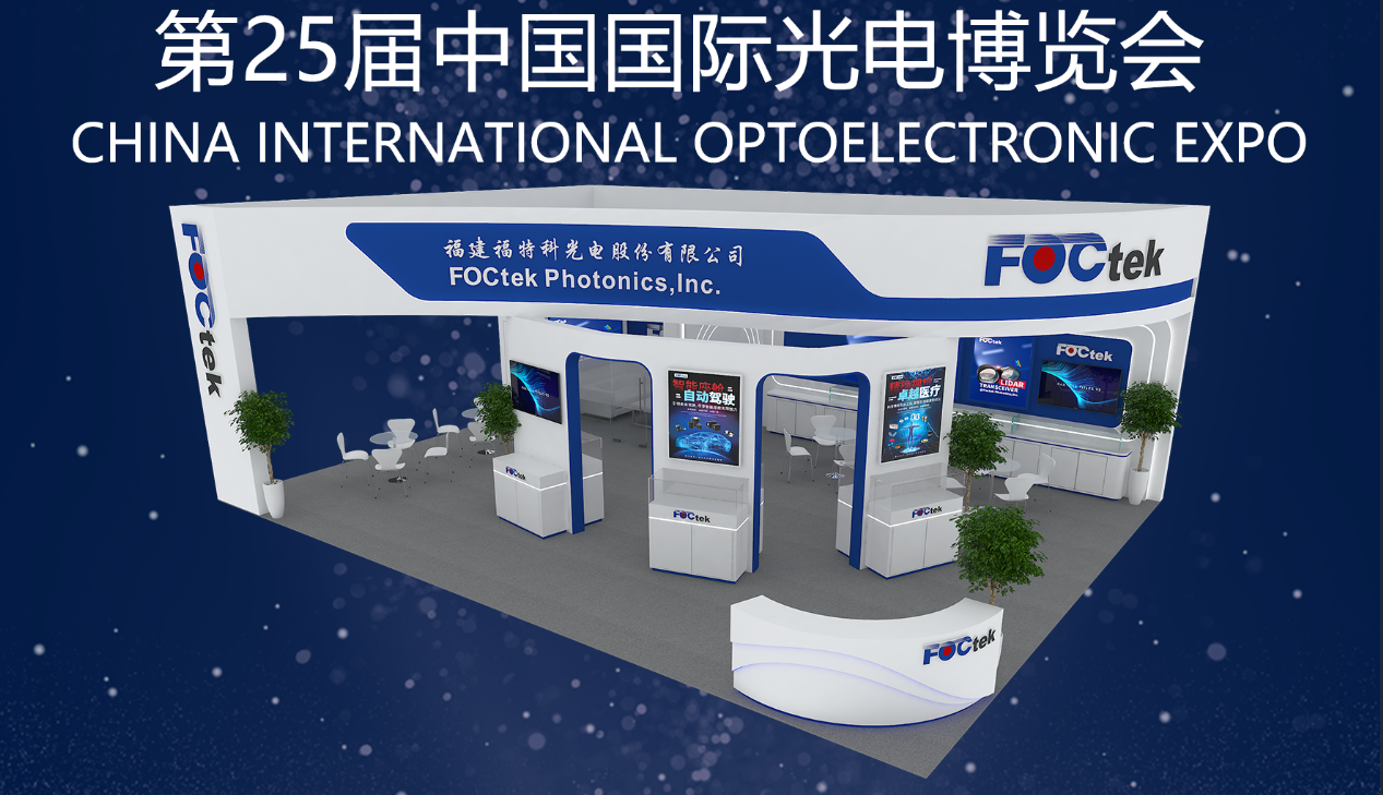 福特科將于2024.09.11-13參加第25屆中國國際光電博覽會